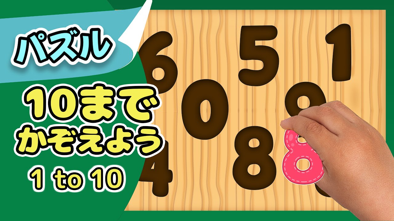 １〜１０| 数字パズルに挑戦！| レッド キャットリーディング