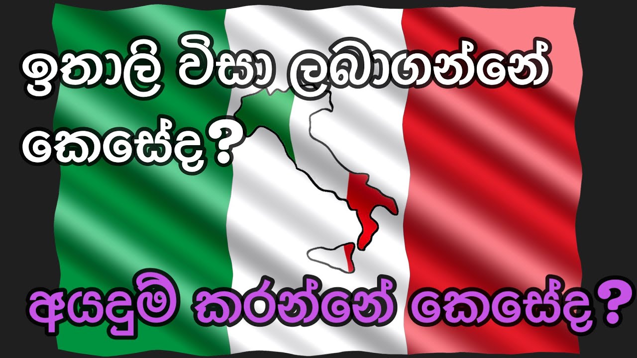 ඉතාලි විසා ලබාගන්නේකෙසේද? Italy visa sinhala.