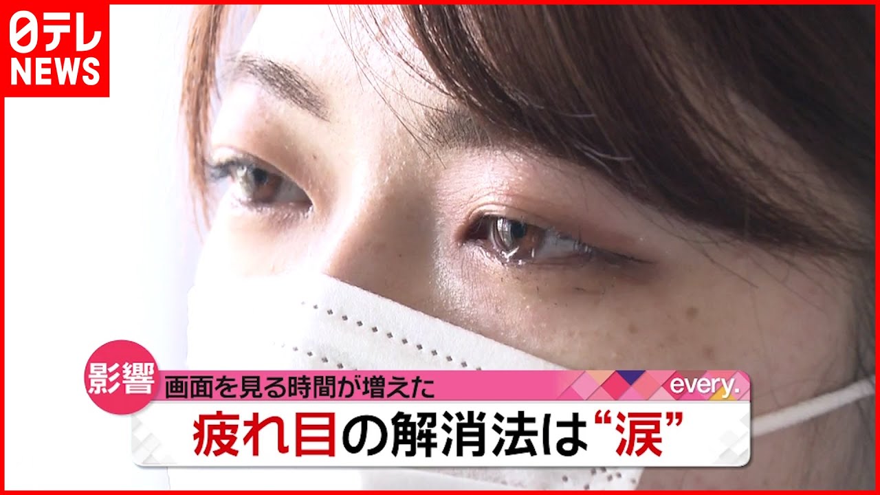 【疲れ目】解消法は&ldquo;涙&rdquo;！？ 画面見る時間長く&ldquo;目のトラブル&rdquo;増加