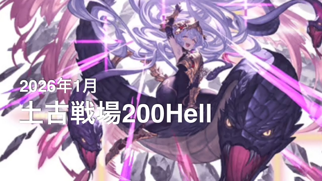 【土古戦場2026】200Hell