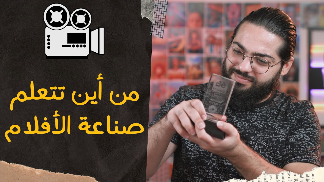 كيف تتعلم صناعة الأفلام ومن أين تبدأ ذلك