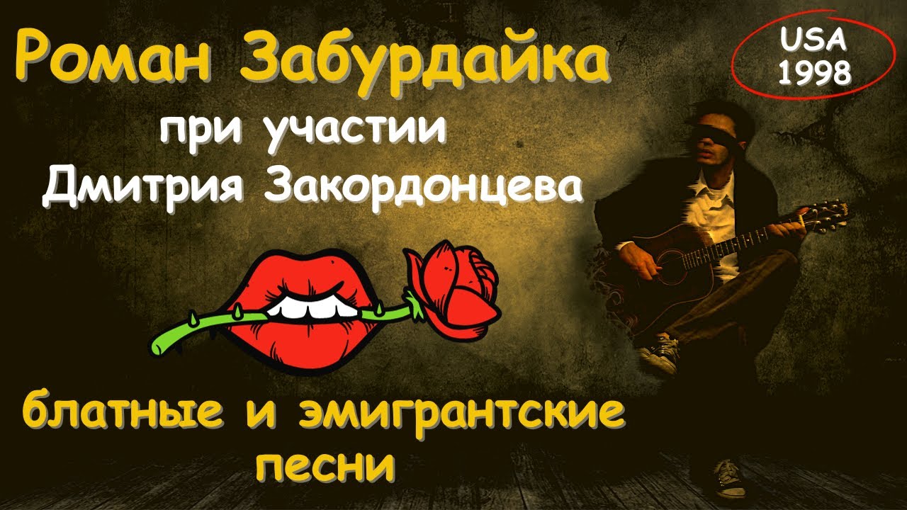РОМАН ЗАБУРДАЙКА И ДМИТРИЙ ЗАКОРДОНЦЕВ. БЛАТНЫЕ ПЕСНИ. ЭМИГРАНТСКИЕ ПЕСНИ. США, 1998.