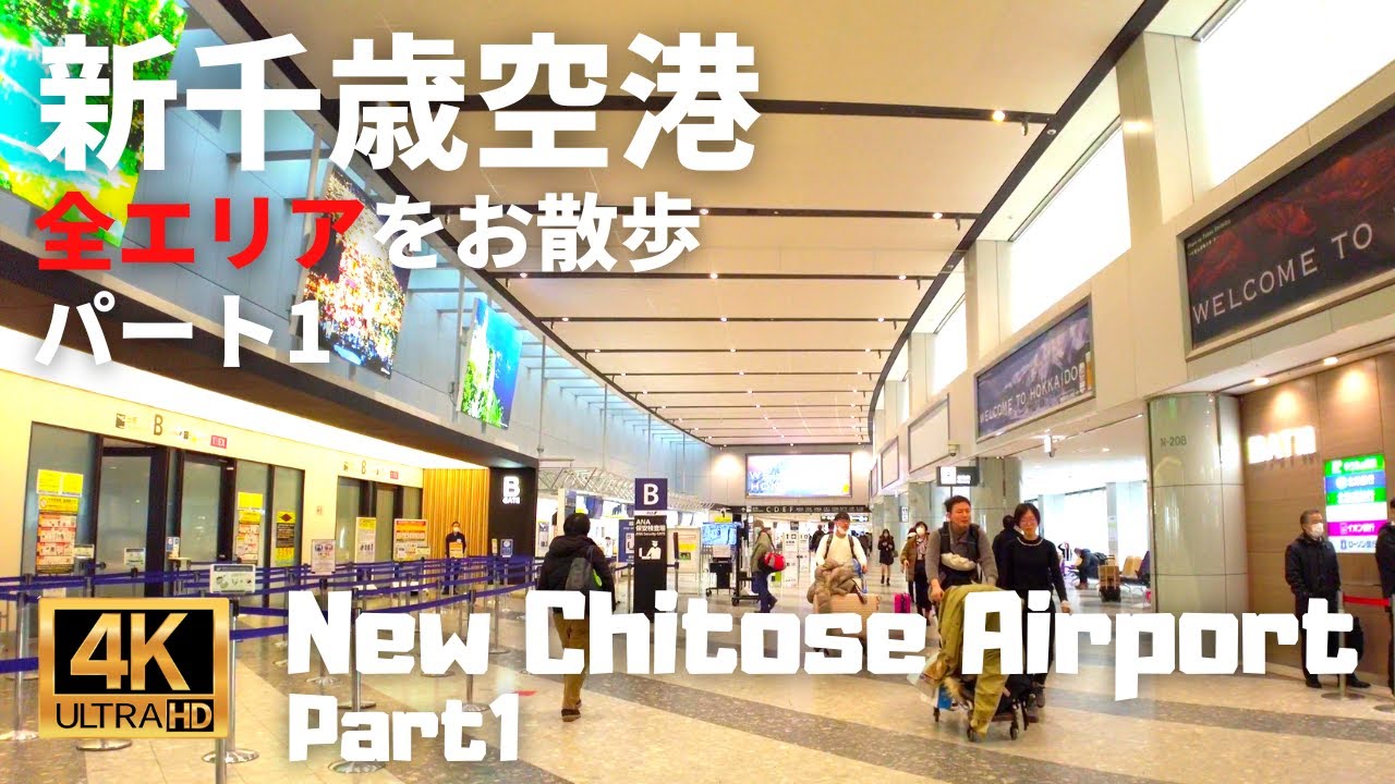 【Airport Walk】Complete walk of New Chitose Airport in Hokkaido, Japan. - Part1 - Domestic Terminal