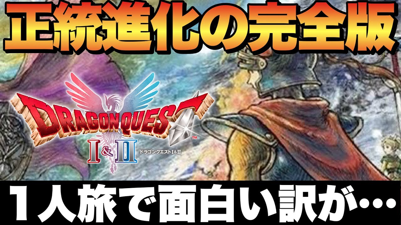 ドラクエ1完全クリアレビュー！一人旅ドラクエは楽しいのか結論！