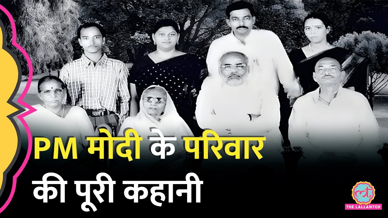 PM Modi के परिवार में कौन-कौन हैं, फिलहाल क्या कर रहे हैं? सब जानिए