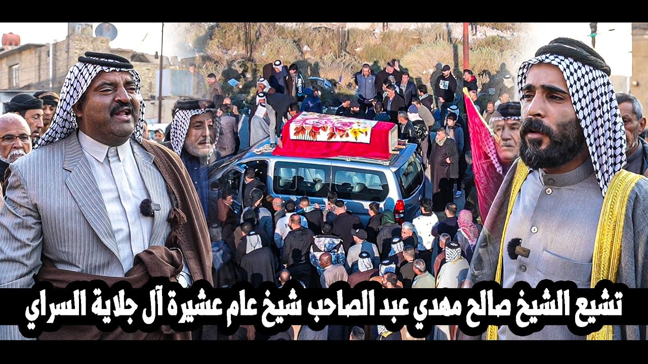 تشيع الشيخ صالح مهدي عبد الصاحب شيخ عام عشيرة آل جلاية السراي