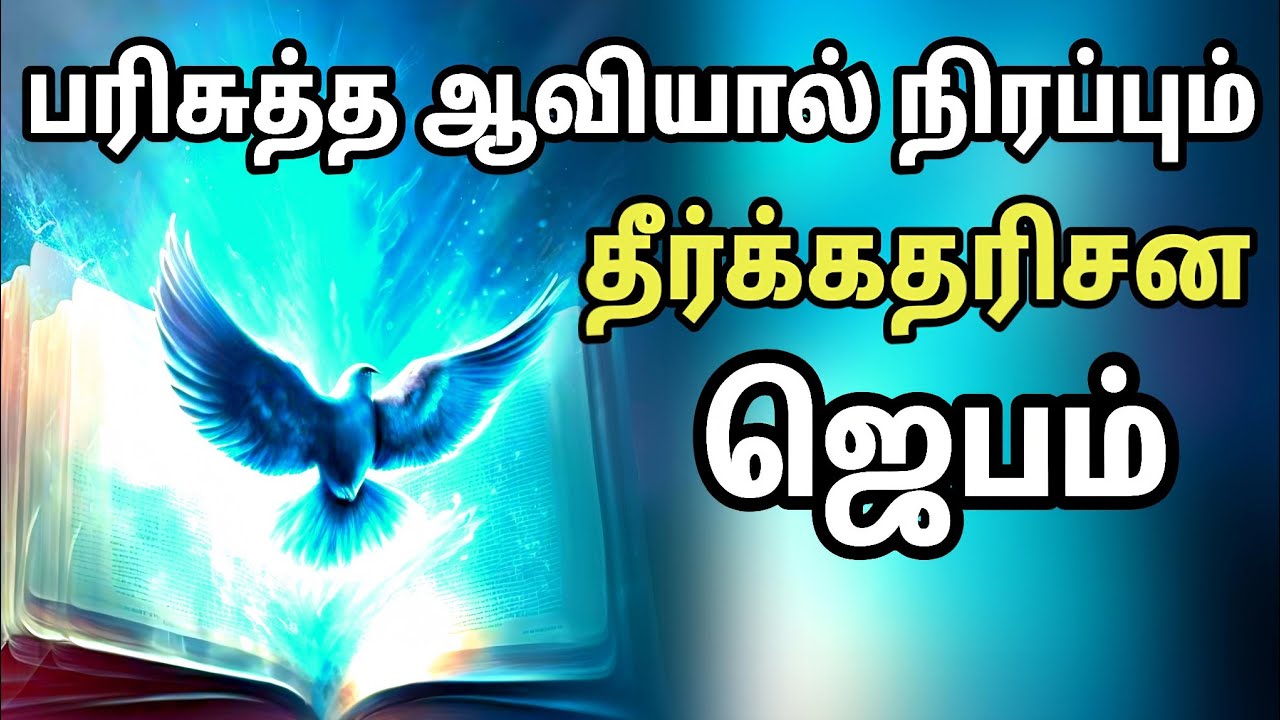 பரிசுத்த ஆவியால் நிரப்பும் தீர்க்கதரிசன ஜெபம் | Tamil Christian Prayer | Prayer Time