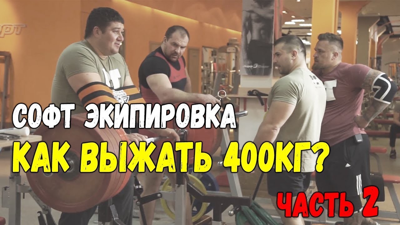 400 кг в жиме лежа|Русская Турбина|Часть 2