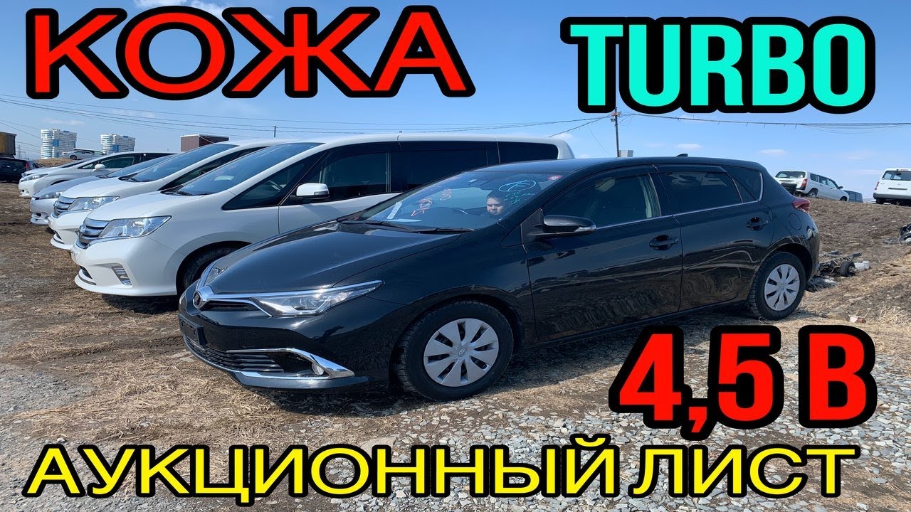 Обзор TOYOTA AURIS 2015 год, аук. оценка 4,5 Балла 1.2Turbo🔥без пробега по России с аукциона Японии.