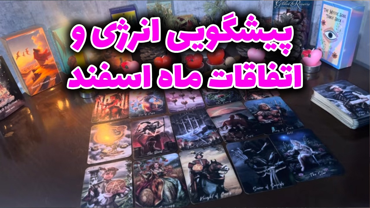 لایف کوچینگ با نسیم - پیشگویی انرژی و اتفاقات ماه اسفند🔮🪐