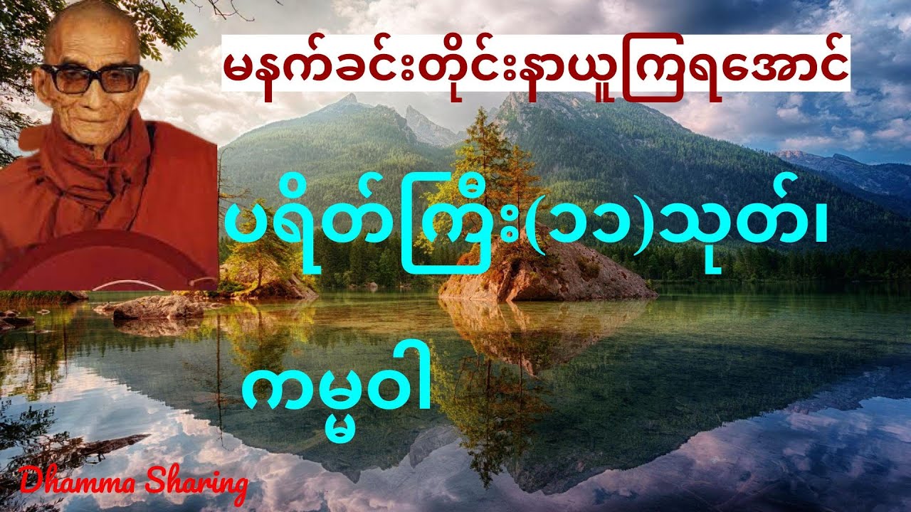 ပရိတ်ကြီး(၁၁)သုတ်၊ ကမ္မဝါ - မင်းကွန်း ဆရာတော်ဘုရားကြီး