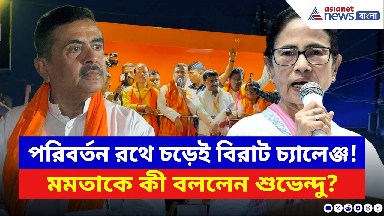 Suvendu Adhikari: পরিবর্তন রথে চড়ে সুর চড়িয়ে শুভেন্দুর ভীষণ গর্জন! মমতাকে দিলেন চরম জবাব | BJP