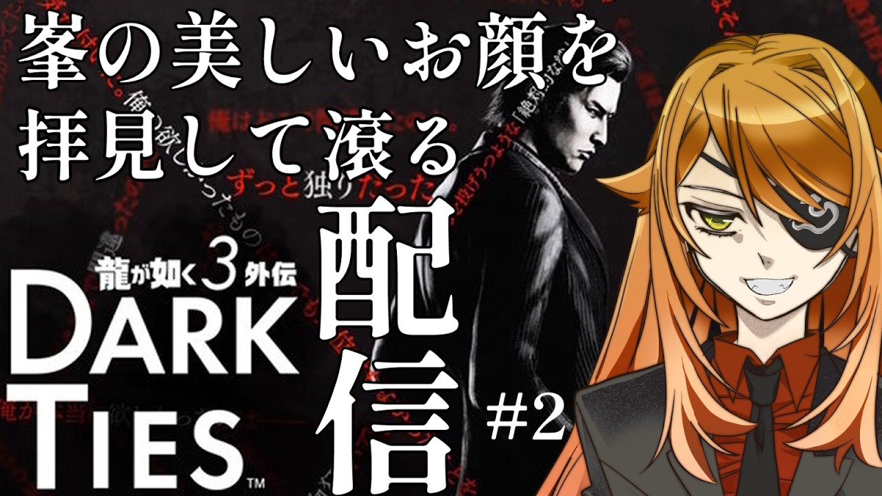 【 #龍が如く極3 】龍が如く3外伝～峯の知られざる物語～ #2 【 #新人Vtuber / #りょう  】#りょうを感じる