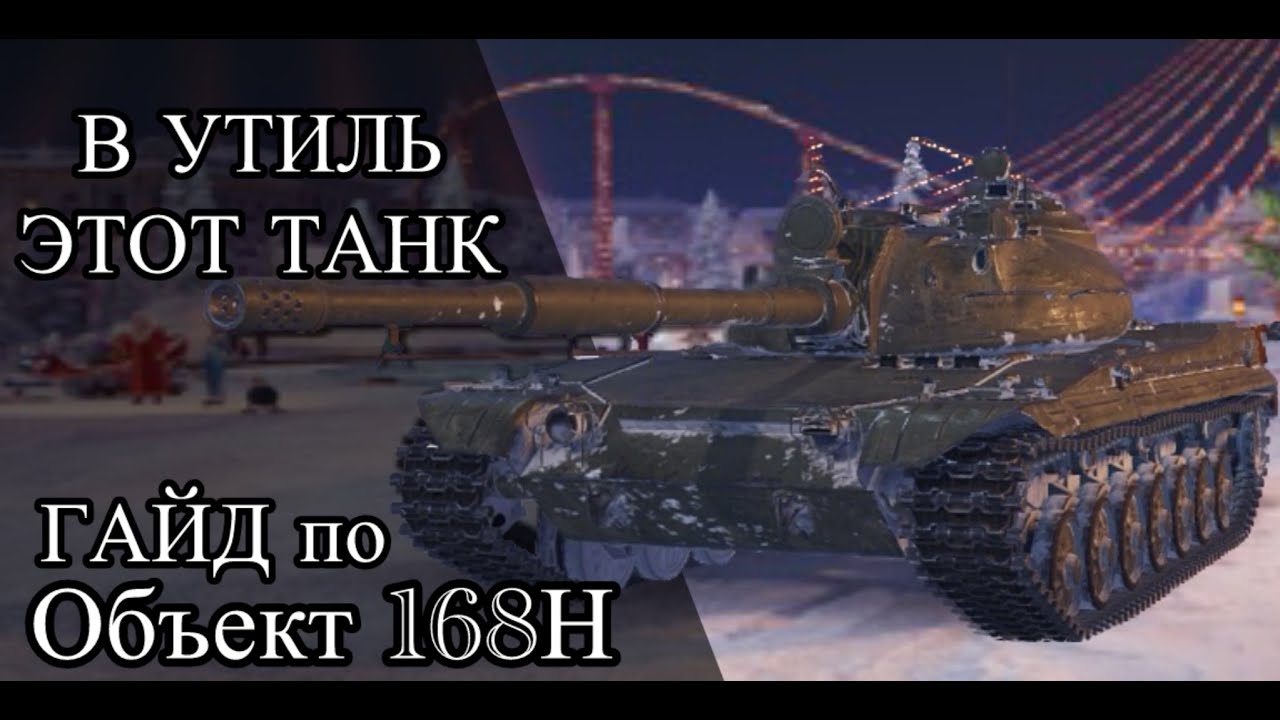 ГАЙД по Объект 168Н - В УТИЛЬ ЕГО