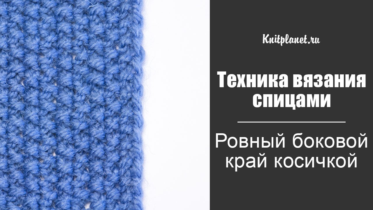 Ровный боковой край косичкой (спицы)