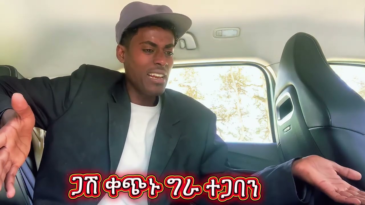 የጋሽ ቀጭኑ ችግር ነዉ የሚቀሰቅስብን ገና