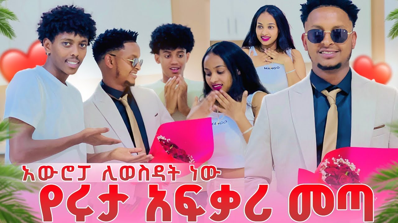 የሩታ አፍቃሪ ከአውሮፓ መጣ. ይዟት ሊሄድ ነው❤️🥹