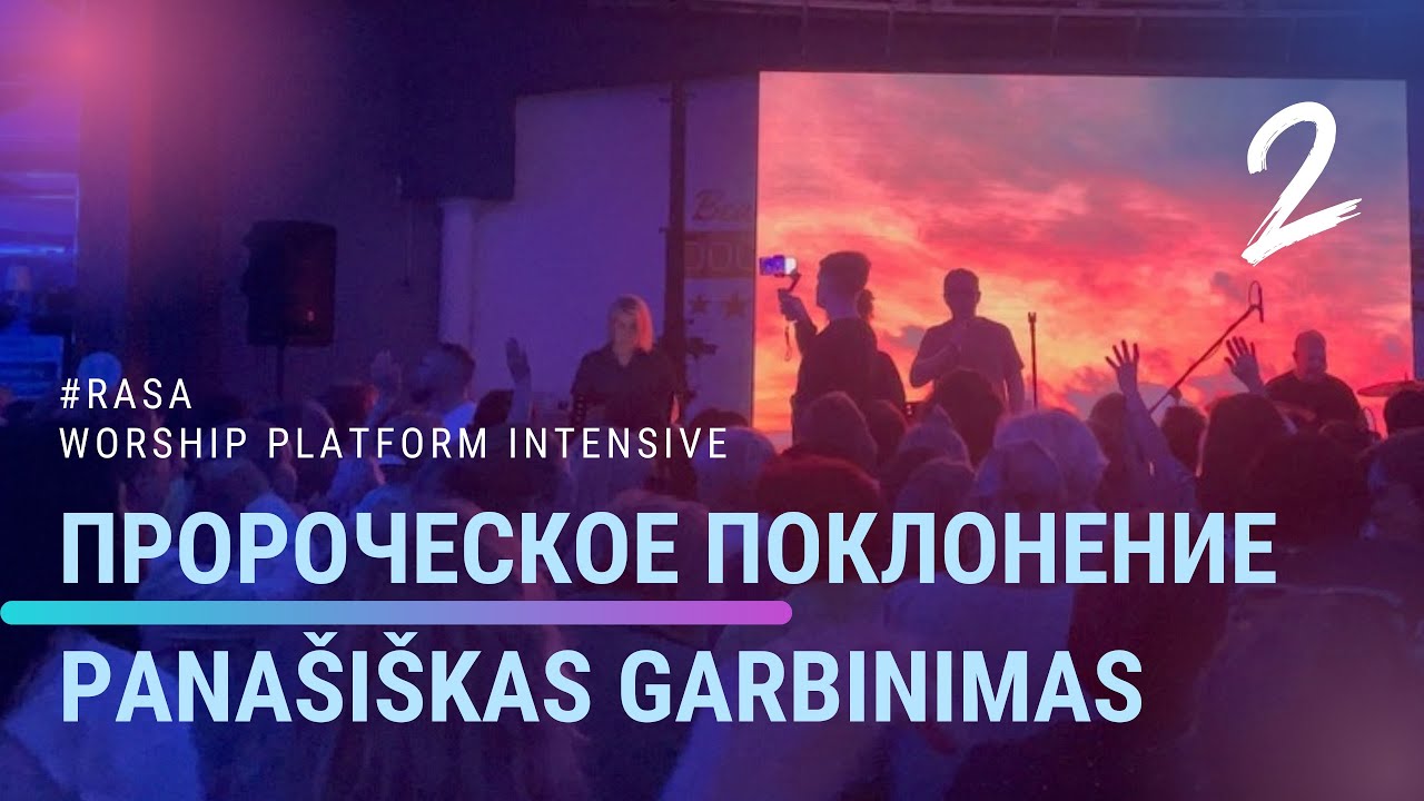 8. ПРОРОЧЕСКОЕ ПОКЛОНЕНИЕ/ PANA&Scaron;I&Scaron;KAS GARBINIMAS  @houseofgodLT