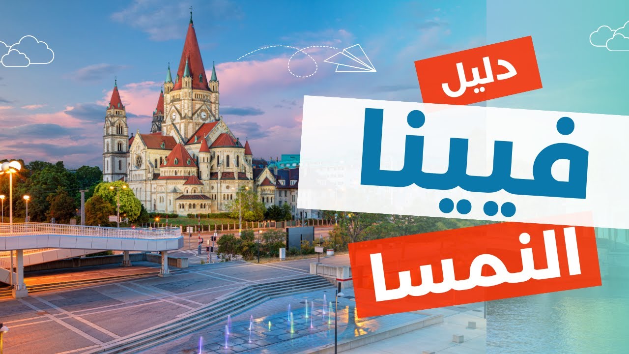 فيينا النمسا: أهم 5 معالم سياحية وأنشطة، الأسعار و10 معلومات مهمة