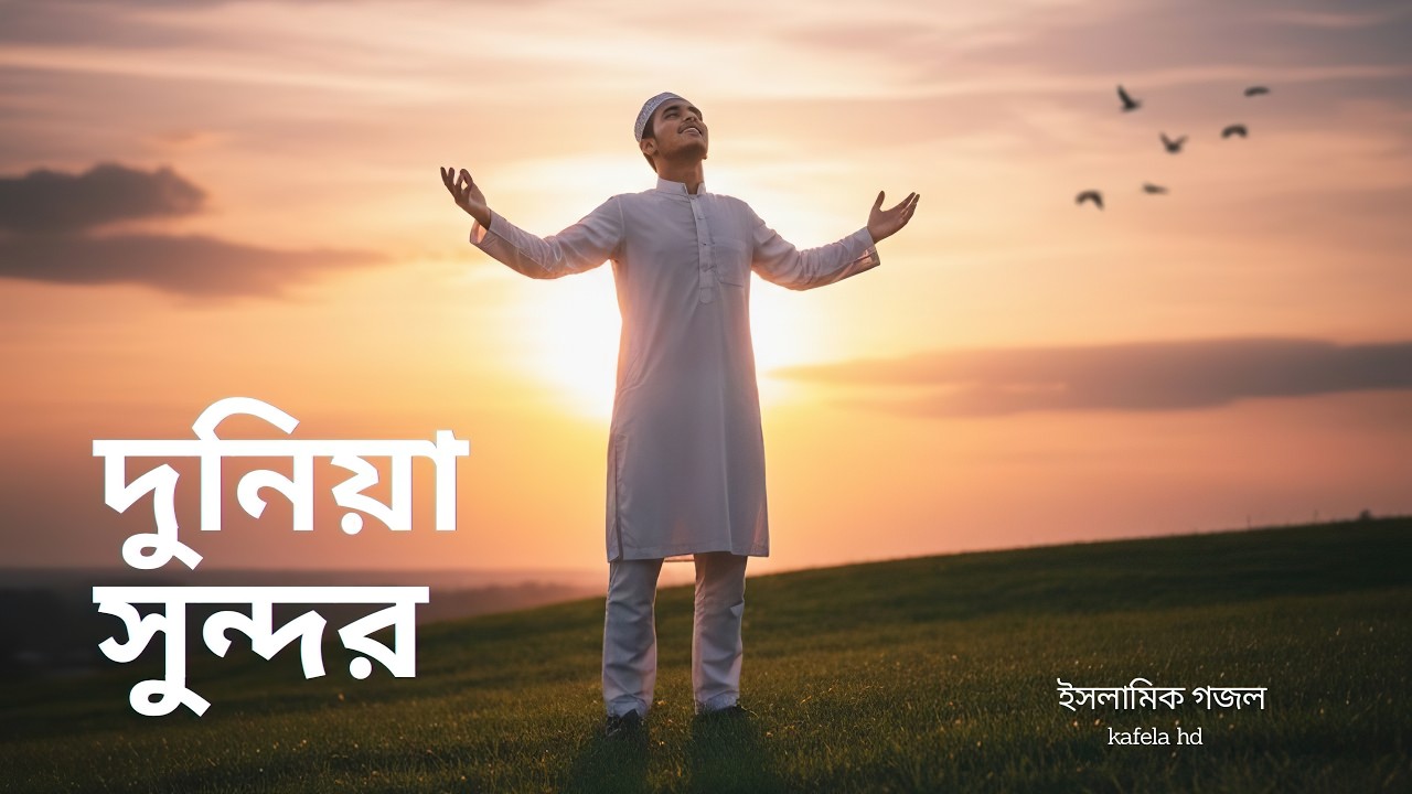 দুনিয়া সুন্দর মানুষ সুন্দর | Dunia Sundor Manush Sundor | Bangla Islamic Song 2026 | kafela hd |