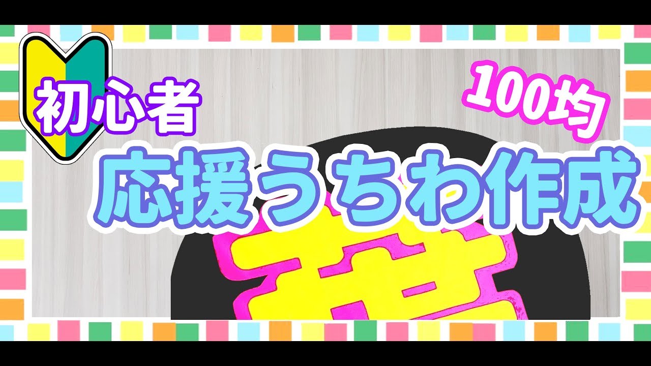 【100均】コンサート応援うちわの作り方【おススメアイテム紹介あり】