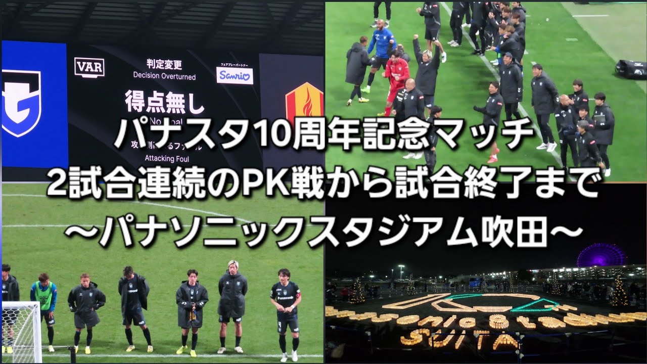 【2026.02.15】ガンバ大阪～２試合連続のPK戦から終了後の様子【名古屋グランパス戦】