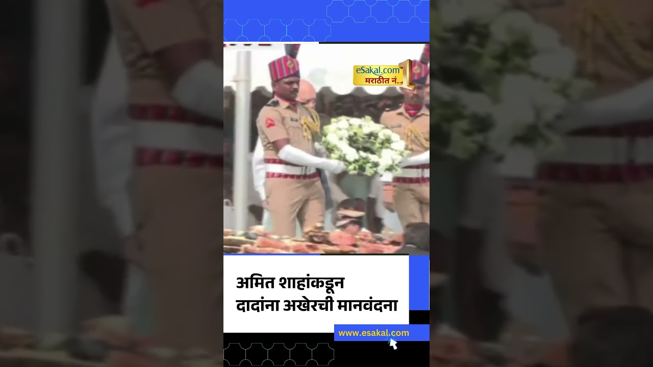 Amit Shah pays last tribute Ajit Pawar | Baramati | Sakal News