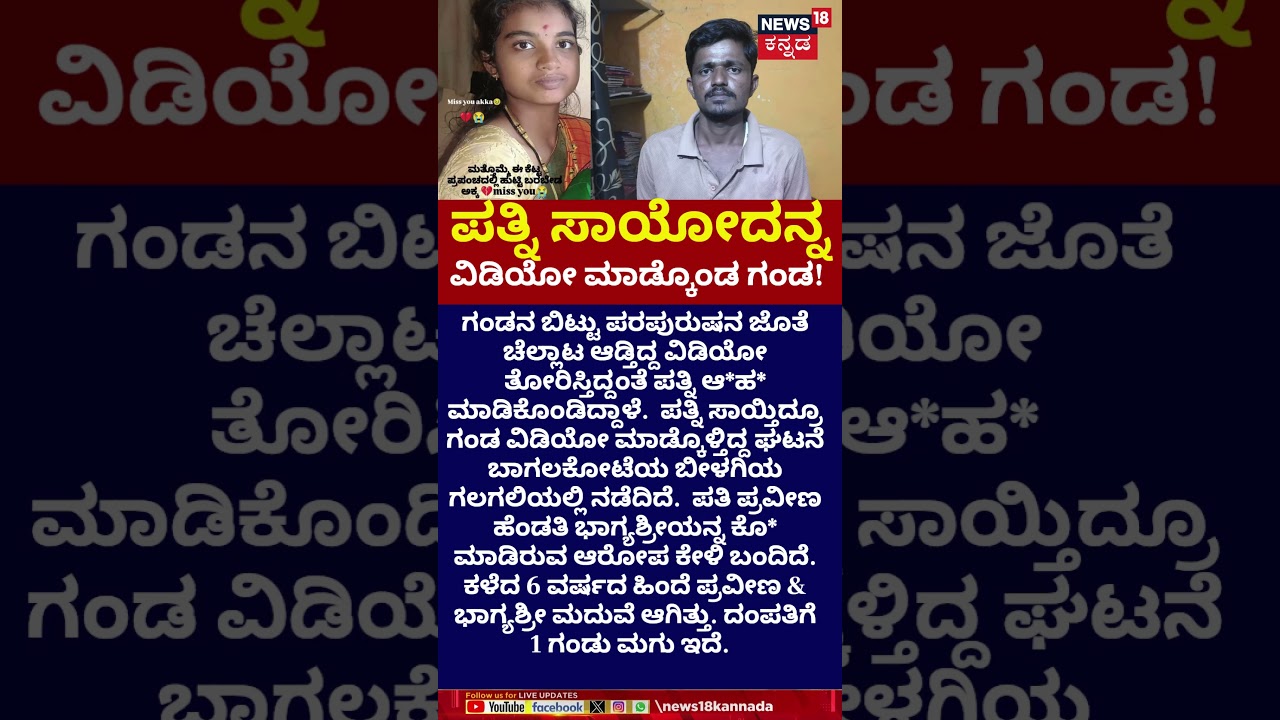 Bagalkot Husband-Wife Incident | ಪರಪುರುಷನ ಜೊತೆ ಪತ್ನಿ ಚೆಲ್ಲಾಟ, ವಿಡಿಯೋ ನೋಡಿ ಆ*ಹ* | N18S
