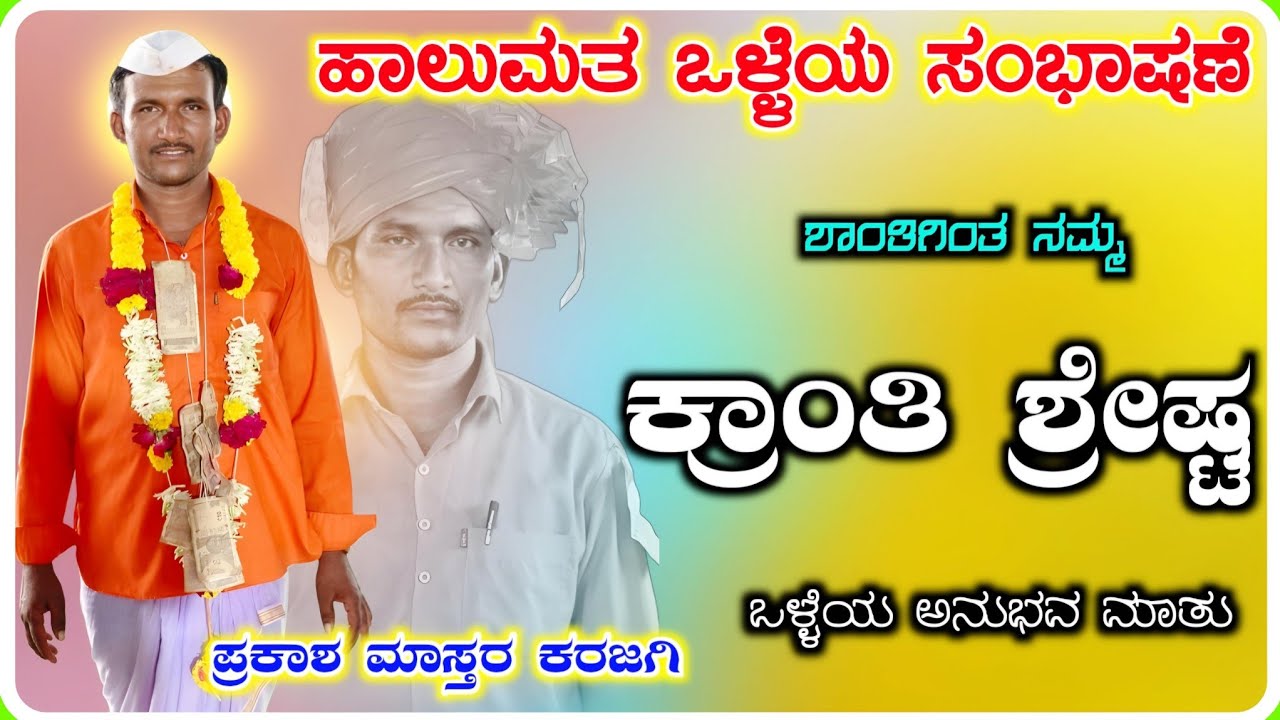 ! Prakash Master Karajagi Dollina Speech 13 ! ಪ್ರಕಾಶ ಮಾಸ್ತರ ಕರಜಗಿ ಡೊಳ್ಳಿನ ಸಂಭಾಷಣೆ !