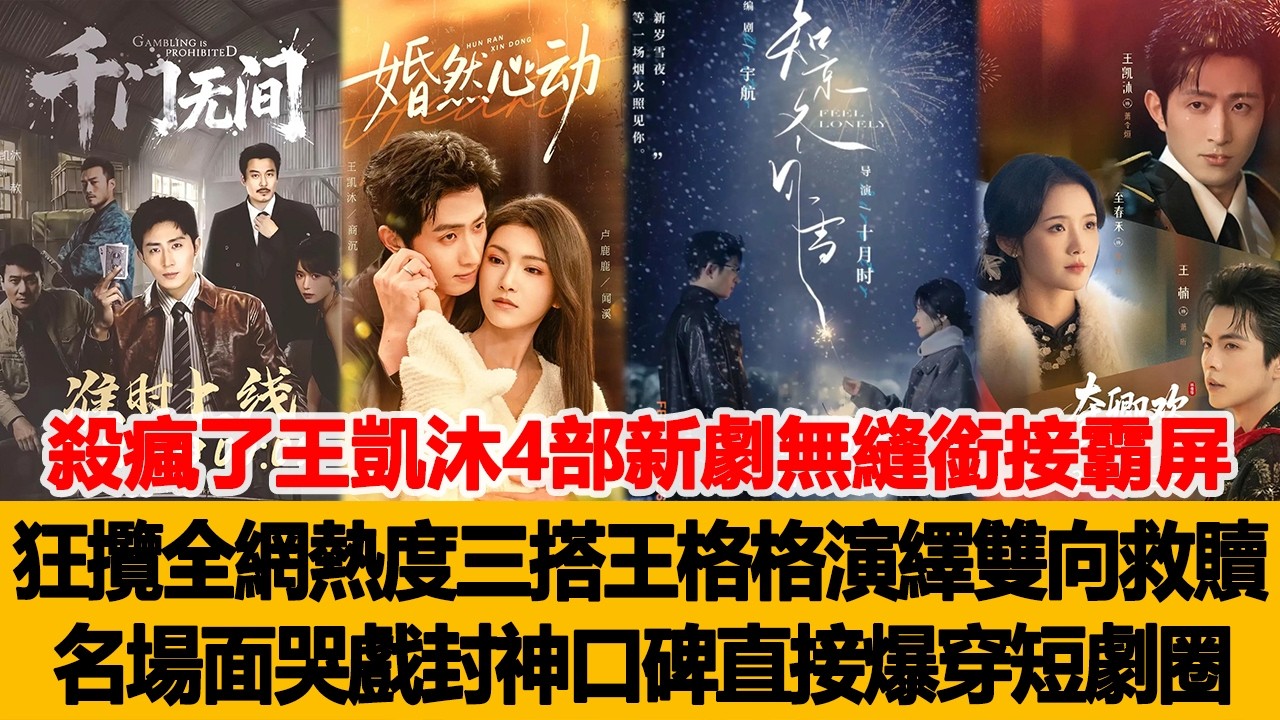 殺瘋了王凱沐4部新劇無縫銜接霸屏，狂攬全網熱度！三搭王格格演繹雙向救贖名場面，哭戲封神，口碑直接爆穿短劇圈！港臺娛樂匯 #王格格 #王凱沐
