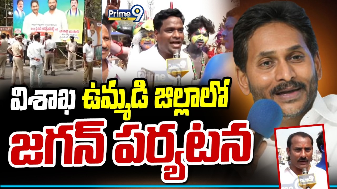 విశాఖ ఉమ్మడి జిల్లాలో జగన్ పర్యటన | Visakha | Ys Jagan | Prime9 News
