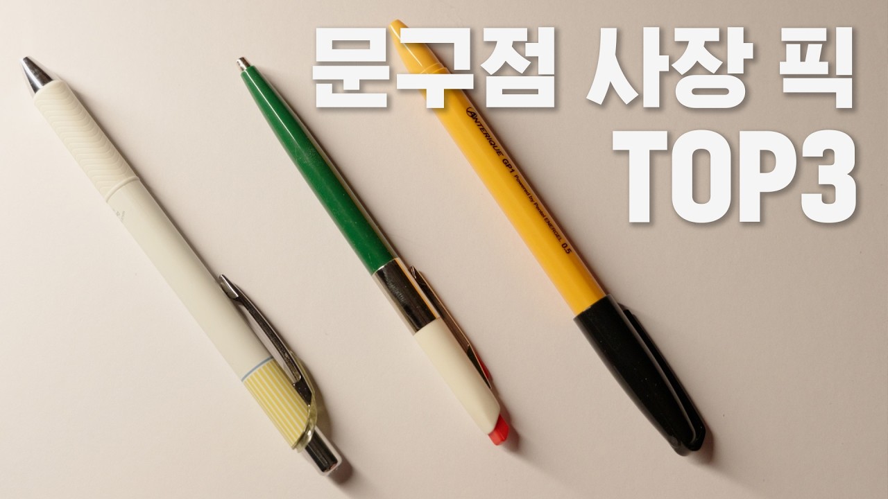 2026 글씨 잘써지는 예쁜 펜 TOP3
