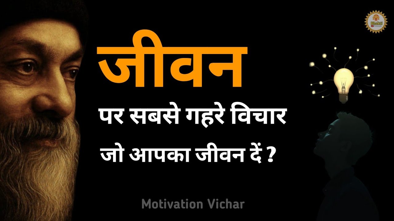 OSHO - जीवन पर सबसे गहरे विचार जो आपका जीवन बदल सकते हैं । Osho motivational speech hindi ।  #osho 