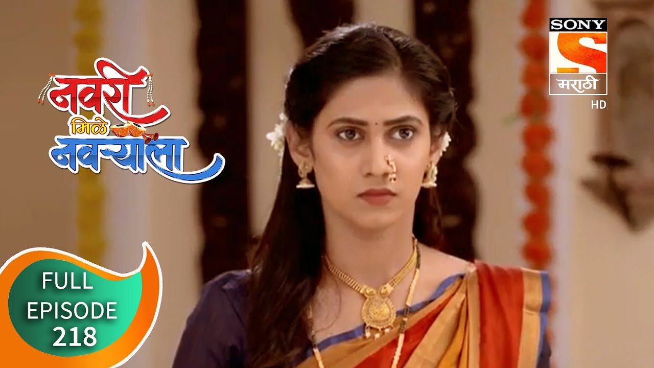 Navri Mile Navryala - नवरी मिळे नवर्‍याला - Ep 218 - 10th October, 2020