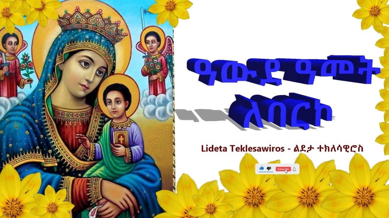 Awde amet wereb; ዓውደ ዓመት ለባርኮ ንኢ ማርያም ለምሕረት ወሣሕል