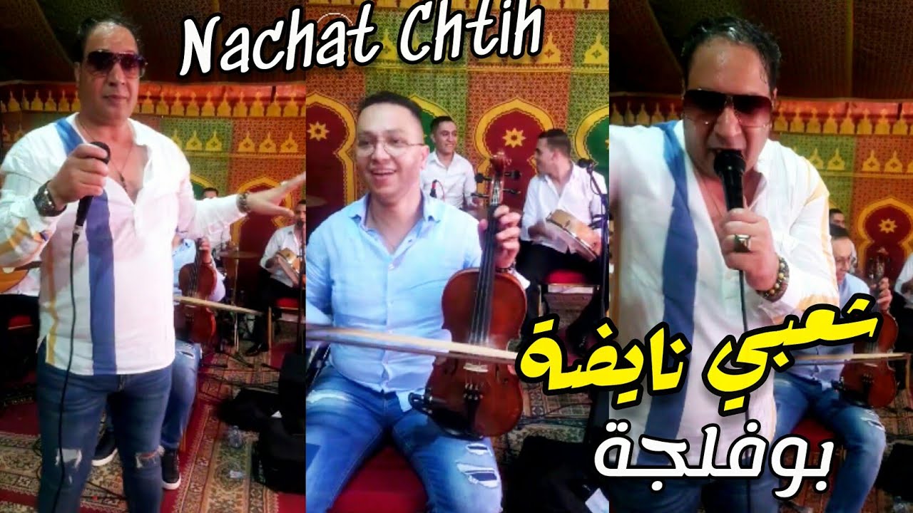 Chaabi Nachat Boufalja شوف عرس نايضة شعبي شاخدة مع بوفلجة
