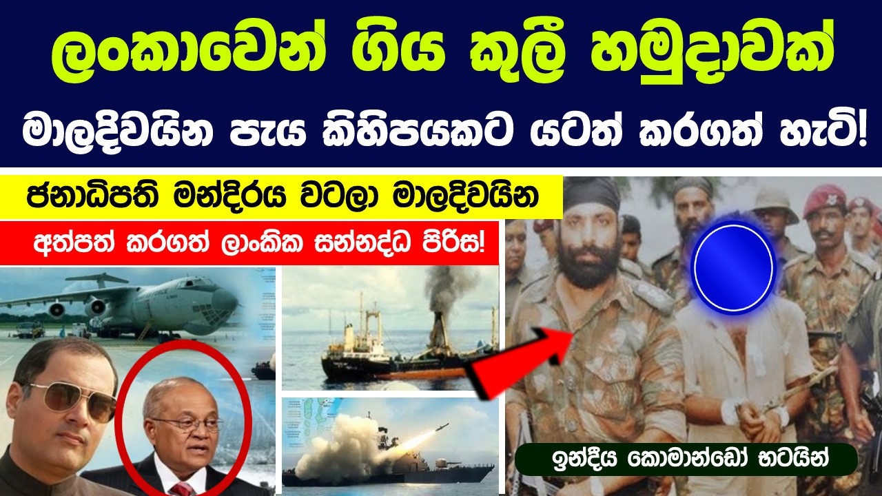 1988 ලොවම භීතියට පත් කල මාලදිවයින් කුමන්ත්‍රණය | ලංකාවෙන් ගිය මාරක කුලී හමුදාව!