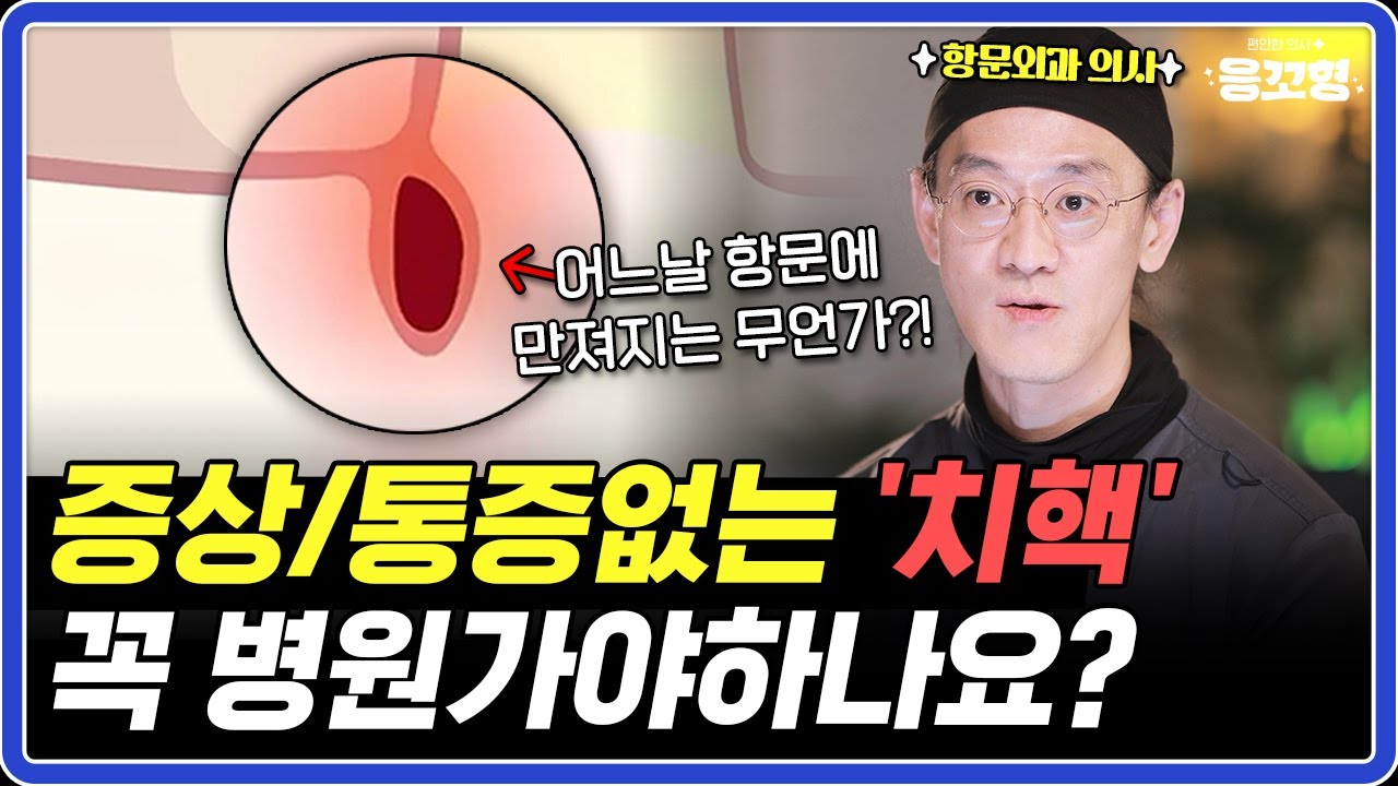 튀어나온 치질, 아프지 않다고 놔두면? 이럴 땐 참아도 되지만…