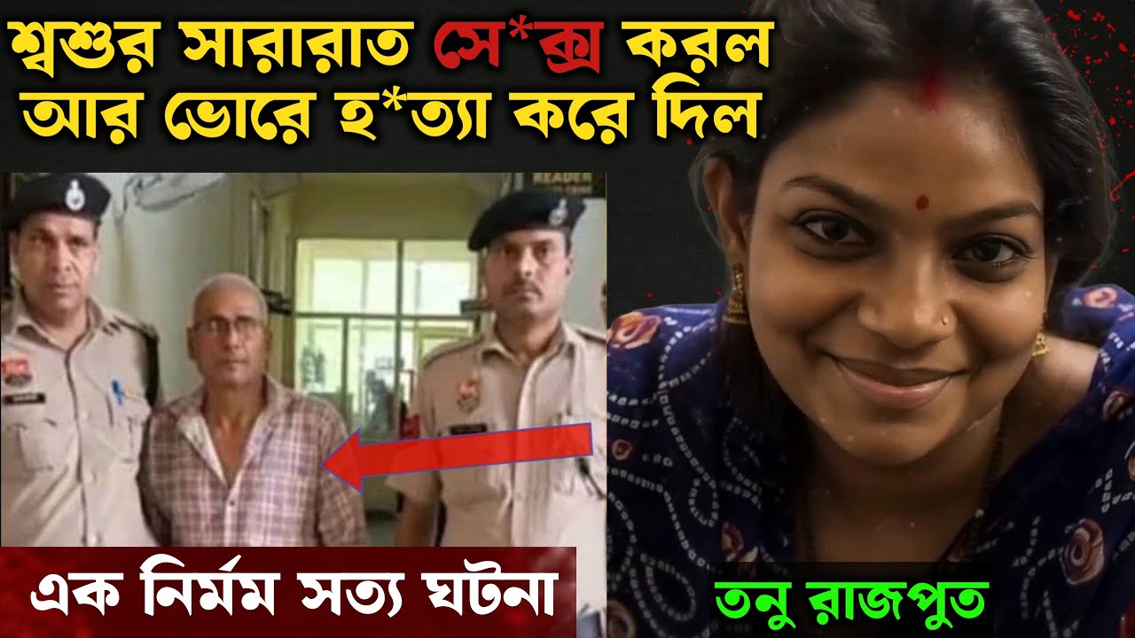 শ্বশুর যখন সব সীমা অতিক্রম করেছিল | Bangla Crime Story