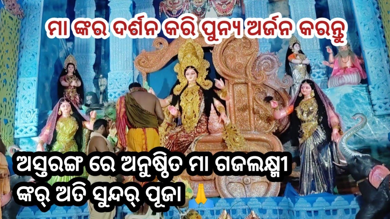 ଅସ୍ତରଙ୍ଗ ରେ ଅନୁଷ୍ଠିତ ଅତି ସୁନ୍ଦର ଗଜଲକ୍ଷ୍ମୀ ପୂଜା। ମା' ଙ୍କର ଅତି ମନୋହର ରୂପ ଦର୍ଶନ କରନ୍ତୁ। ଜୟମା ମହାଲକ୍ଷ୍ମୀ