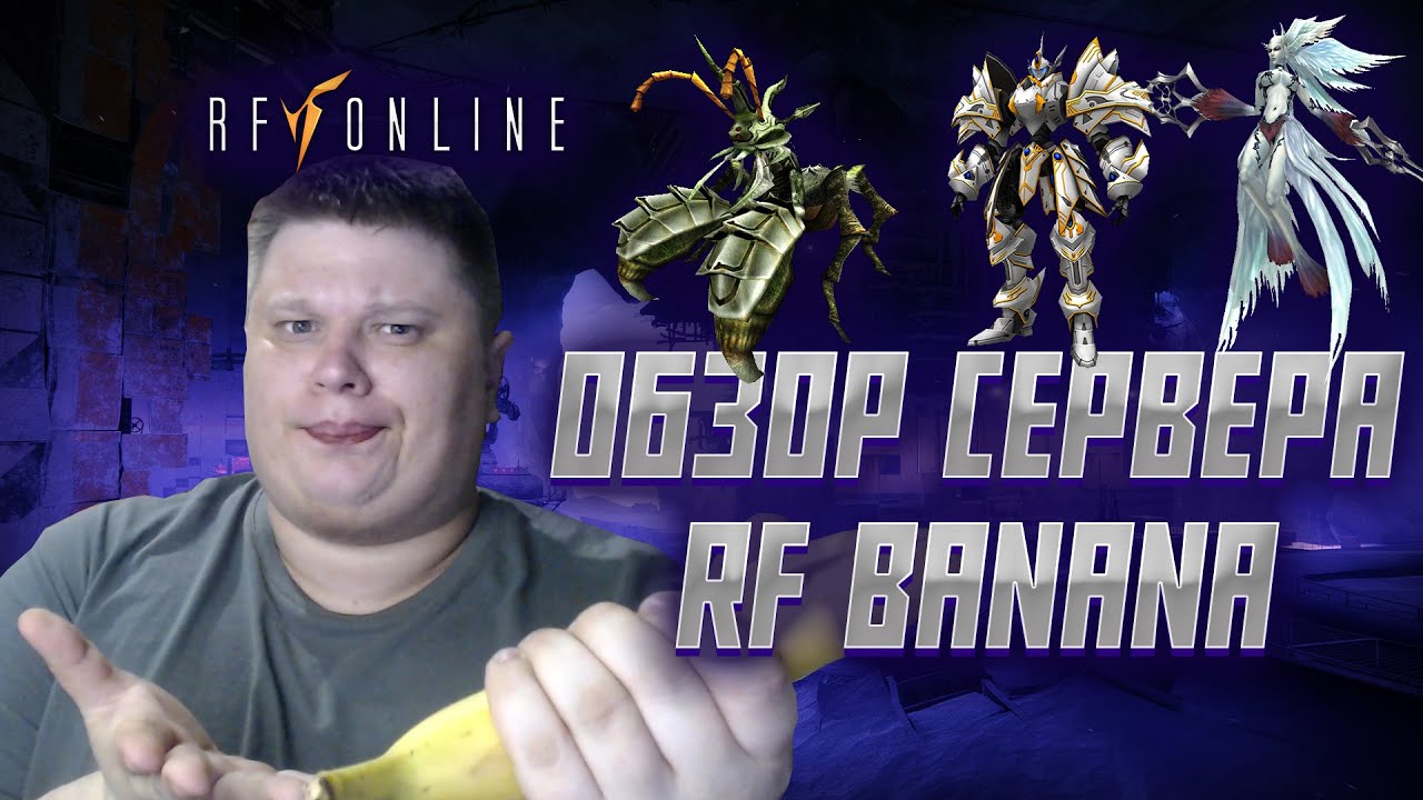 ПЛЮСЫ И МИНУСЫ СЕРВЕРА RF BANANA  [RF online]