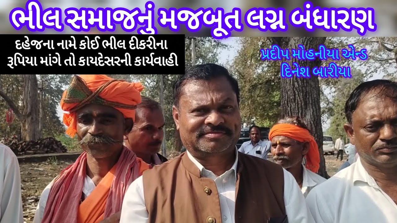 ભીલ સમાજનું મજબૂત લગ્ન બંધારણ//#bhil//દીકરીના નામે કોઈ ભીલ દહેજ માંગે તો કાયદેસરની કાર્યવાહી//pradip