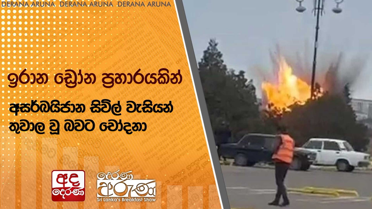 ඉරාන ඩ්‍රෝන ප්‍රහාරයකින් අසර්බයිජාන සිවිල් වැසියන් තුවාල වූ බවට චෝදනා  | Ada Derana