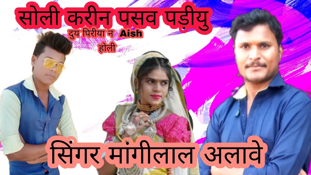 चली है कर के पीछे आया दो लड़के की मां निकली  सिंगर मांगीलाल अलावे म्यूजिक डायरेक्टर मांगीलाल
