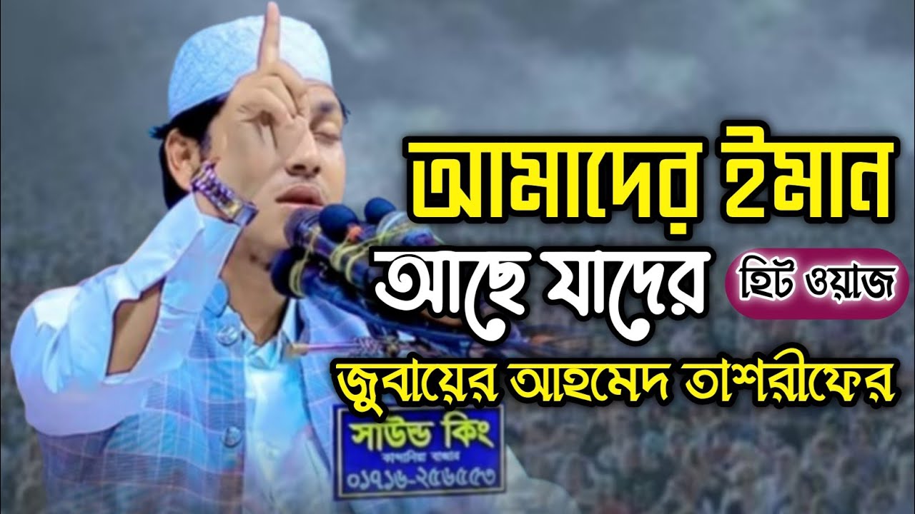 আমাদের ইমান আছে যাদের জুবায়ের আহমেদ তাশরীফের হিট ওয়াজ #জুবায়ের_আহমাদ_তাশরীফ #ওয়াজ #banglawaz #waz 