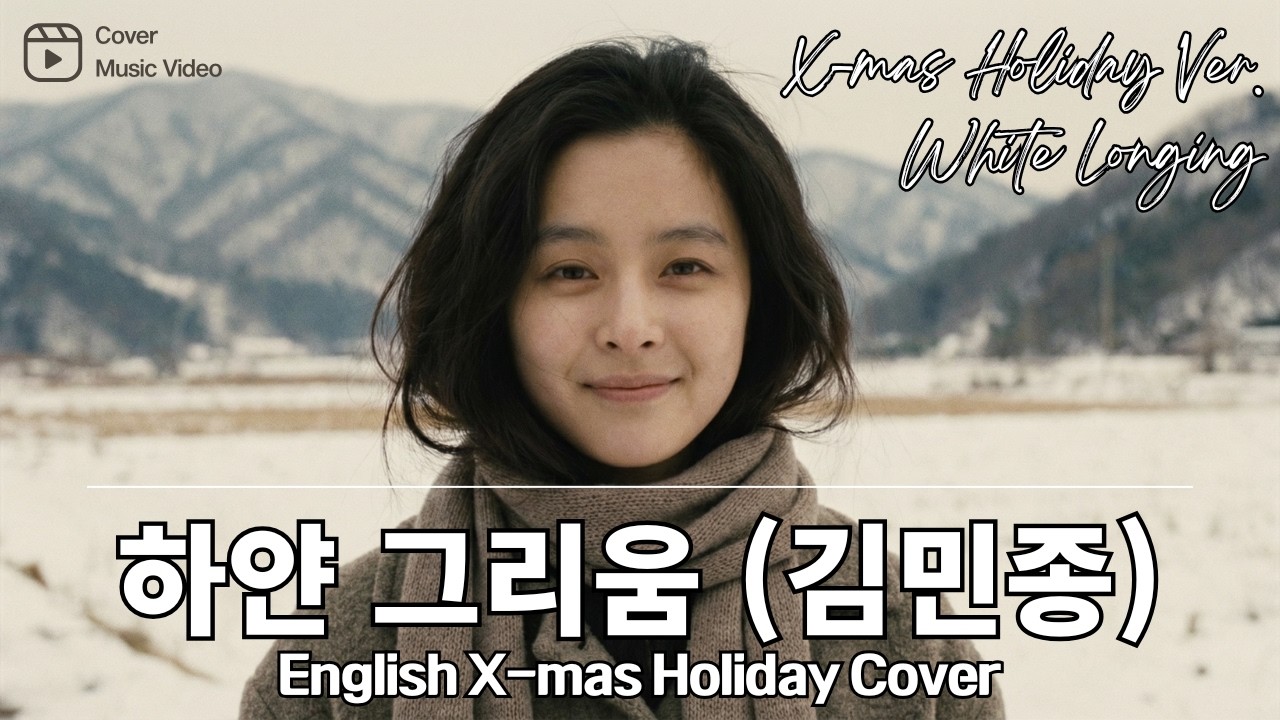 하얀 그리움 (김민종) 영어버전 캐롤 | English X-mas Holiday Cover - NEW Ver. | White Longing