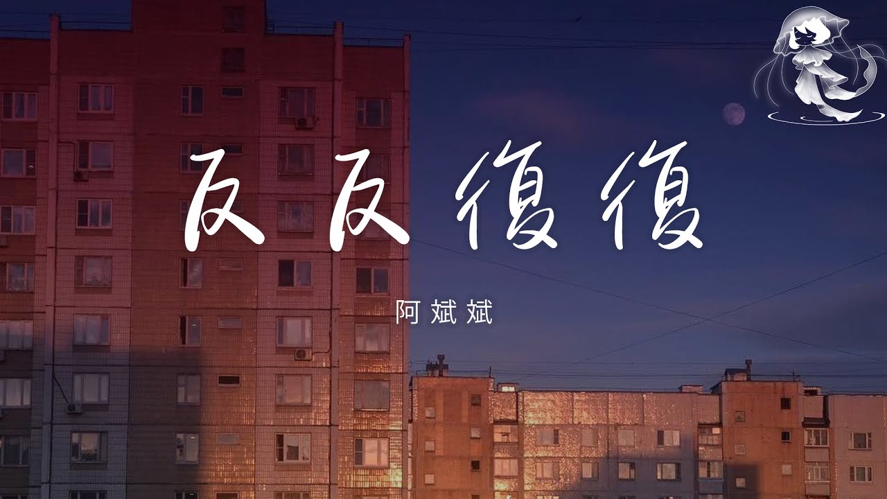 阿斌斌 - 反反復復「我們倆反反復復鬧完了又縫縫補補 把這份愛折騰到可有可無」【動態歌詞】♪