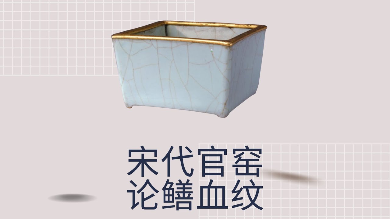 细说宋代官窑“鳝血纹”