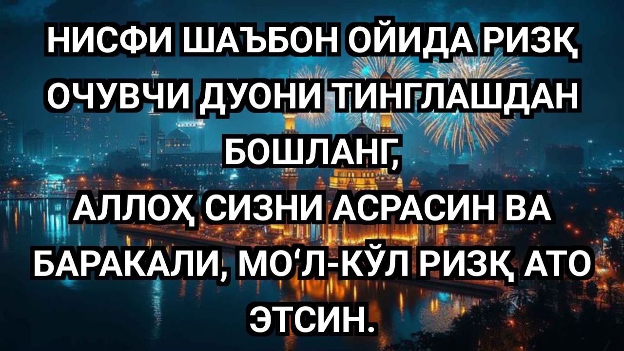 ЮРАКНИ ТИТРАТУВЧИ РИЗҚ ДУОСИ 🌙 ТУНГИ МАНЗАРАДА ЭШИТ, БАРАКАЛИ ҲАЁТГА ЙЎЛ ОЧ ✨