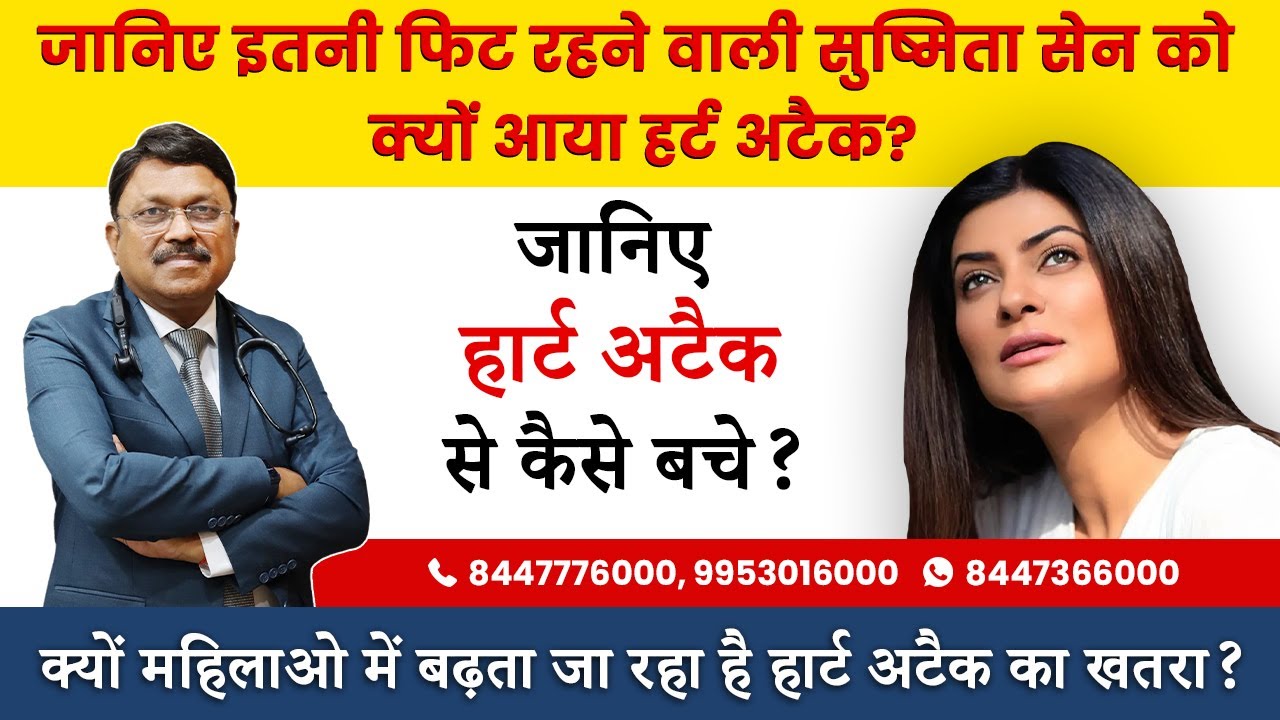 जानिए इतनी फिट रहने वाली सुष्मिता सेन को क्यों आया हर्ट अटैक? | Why Sushmita Sen Got Heart Attack?